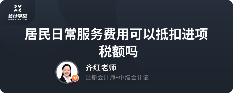 居民日常服务费用可以抵扣进项税额吗——以摄影扩印服务为例