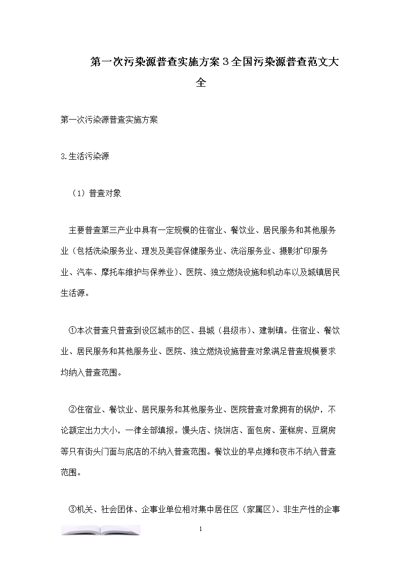 第一次污染源普查实施方案3全国污染源普查.doc